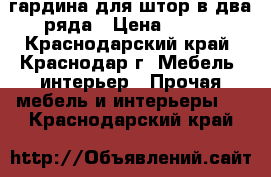  гардина для штор в два ряда › Цена ­ 250 - Краснодарский край, Краснодар г. Мебель, интерьер » Прочая мебель и интерьеры   . Краснодарский край